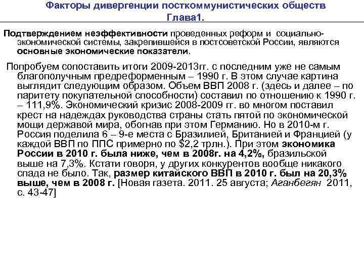 Факторы дивергенции посткоммунистических обществ Глава 1. Подтверждением неэффективности проведенных реформ и социальноэкономической системы, закрепившейся