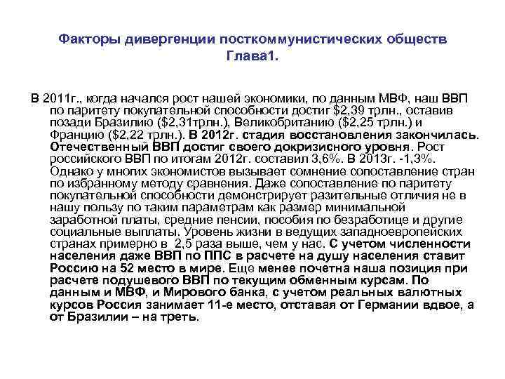 Факторы дивергенции посткоммунистических обществ Глава 1. В 2011 г. , когда начался рост нашей