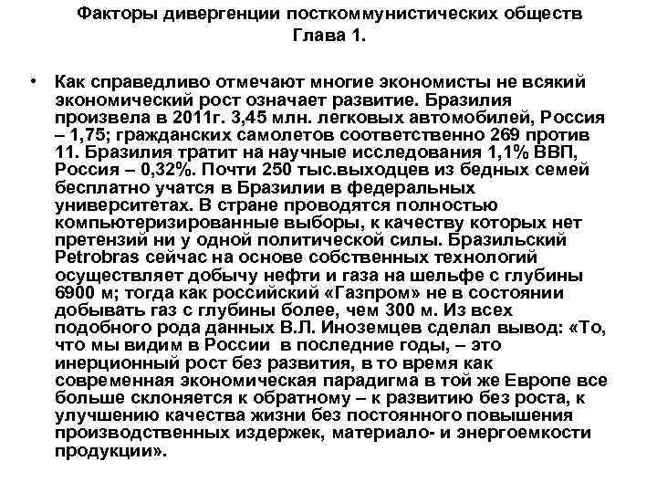 Факторы дивергенции посткоммунистических обществ Глава 1. • Как справедливо отмечают многие экономисты не всякий