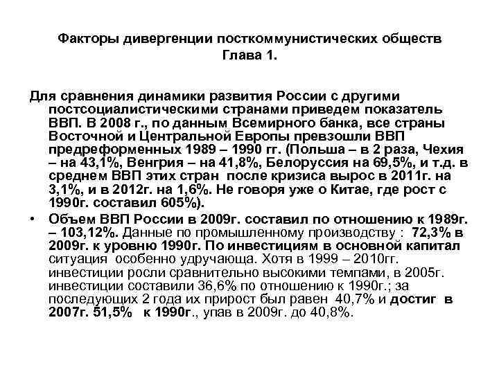 Факторы дивергенции посткоммунистических обществ Глава 1. Для сравнения динамики развития России с другими постсоциалистическими