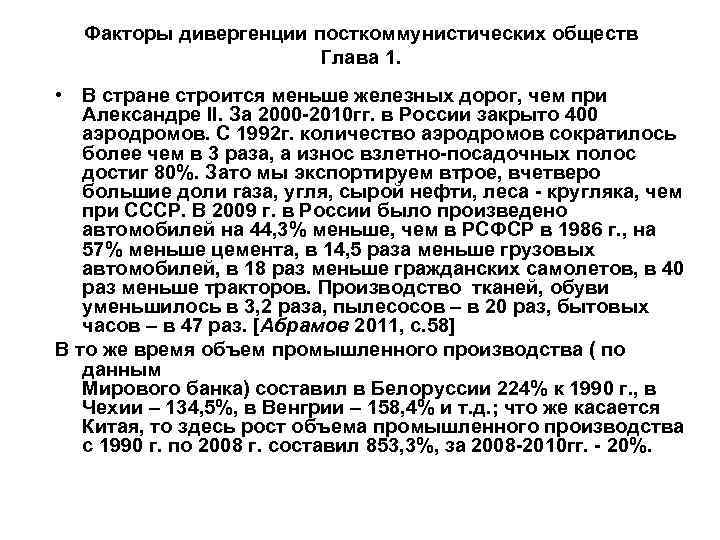 Факторы дивергенции посткоммунистических обществ Глава 1. • В стране строится меньше железных дорог, чем