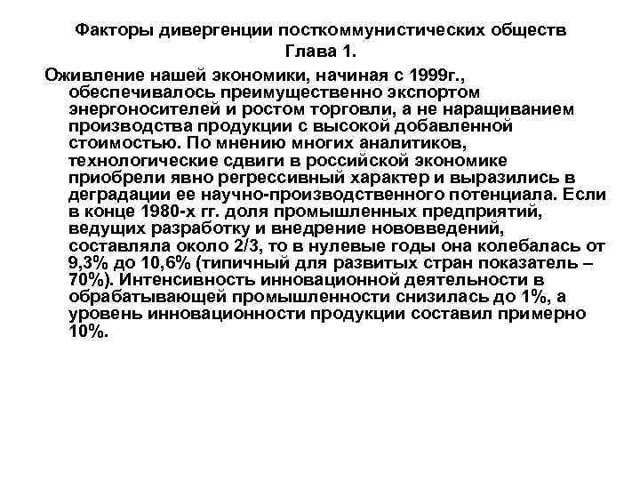 Факторы дивергенции посткоммунистических обществ Глава 1. Оживление нашей экономики, начиная с 1999 г. ,