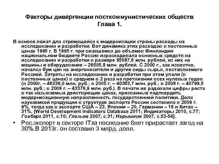 Факторы дивергенции посткоммунистических обществ Глава 1. В основе лежат для стремящейся к модернизации страны