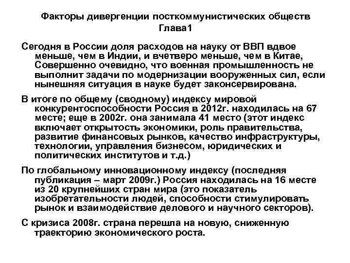 Факторы дивергенции посткоммунистических обществ Глава 1 Сегодня в России доля расходов на науку от