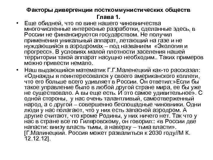 Факторы дивергенции посткоммунистических обществ Глава 1. • Еще обидней, что по вине нашего чиновничества