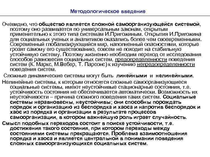 Методологическое введение Очевидно, что общество является сложной самоорганизующейся системой, поэтому оно развивается по универсальным