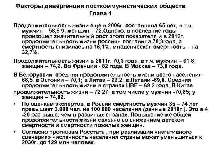 Факторы дивергенции посткоммунистических обществ Глава 1 Продолжительность жизни еще в 2006 г. составляла 65