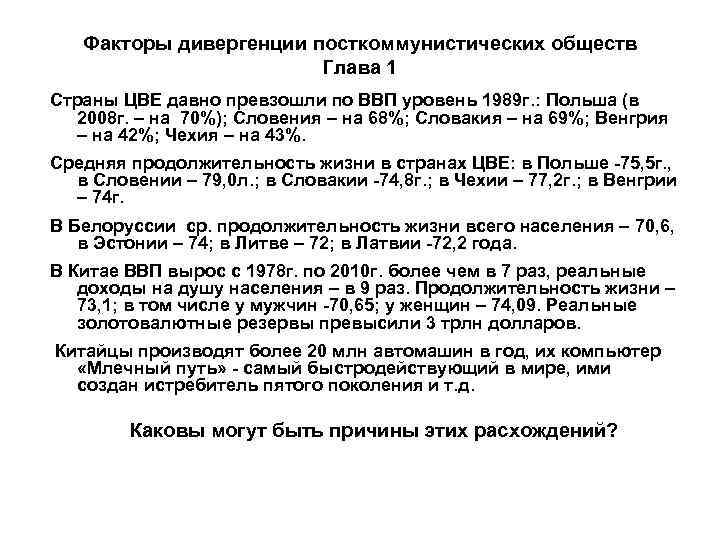 Факторы дивергенции посткоммунистических обществ Глава 1 Страны ЦВЕ давно превзошли по ВВП уровень 1989