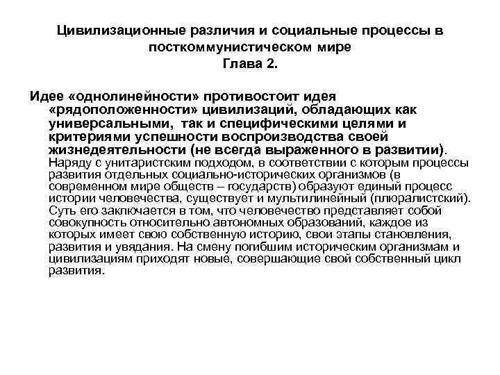 Цивилизационные различия и социальные процессы в посткоммунистическом мире Глава 2. Идее «однолинейности» противостоит идея