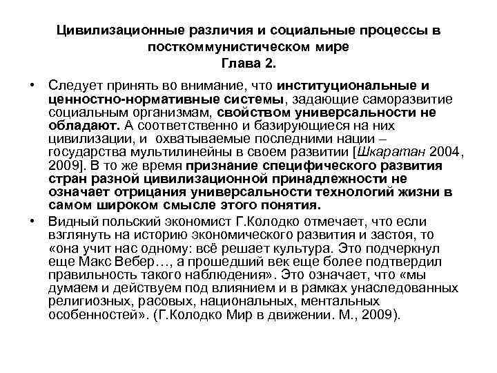 Цивилизационные различия и социальные процессы в посткоммунистическом мире Глава 2. • Следует принять во