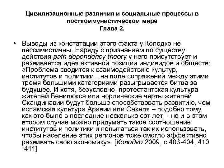 Цивилизационные различия и социальные процессы в посткоммунистическом мире Глава 2. • Выводы из констатации