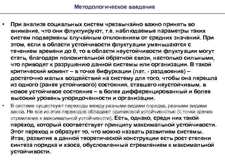 Методологическое введение • При анализе социальных систем чрезвычайно важно принять во внимание, что они