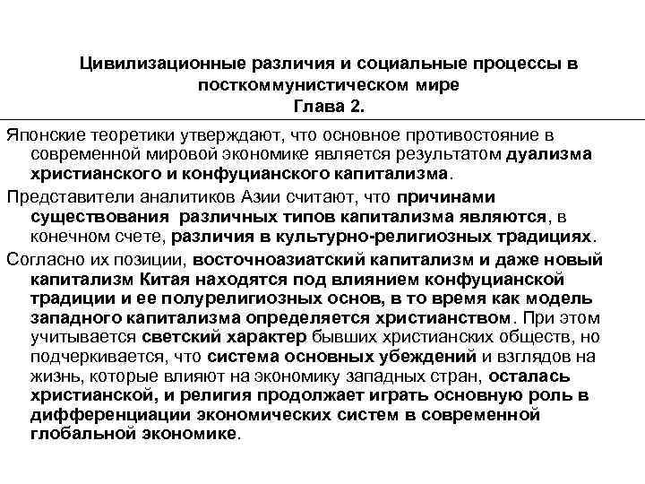 Цивилизационные различия и социальные процессы в посткоммунистическом мире Глава 2. Японские теоретики утверждают, что