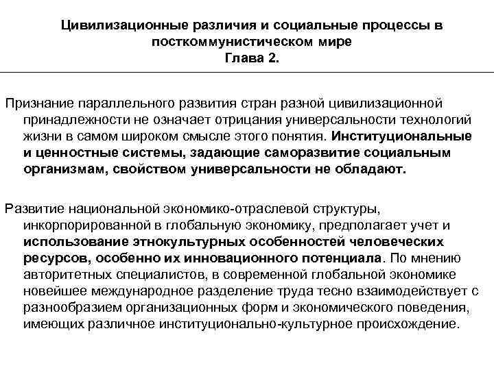 Цивилизационные различия и социальные процессы в посткоммунистическом мире Глава 2. Признание параллельного развития стран