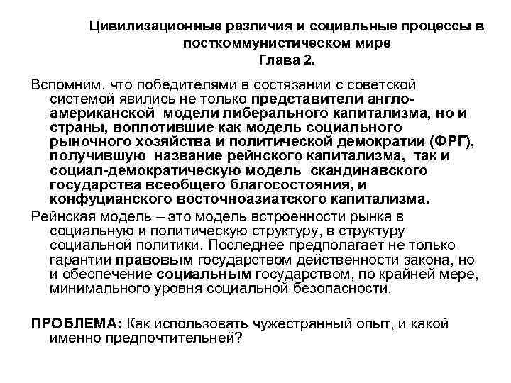 Цивилизационные различия и социальные процессы в посткоммунистическом мире Глава 2. Вспомним, что победителями в