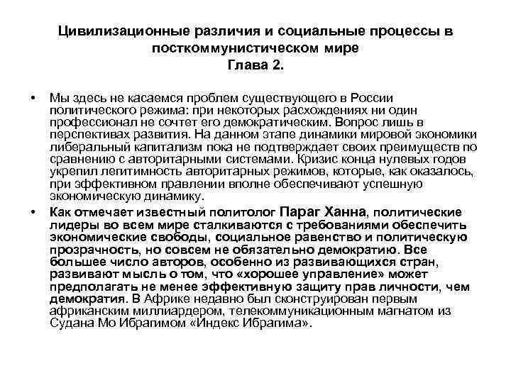 Цивилизационные различия и социальные процессы в посткоммунистическом мире Глава 2. • • Мы здесь