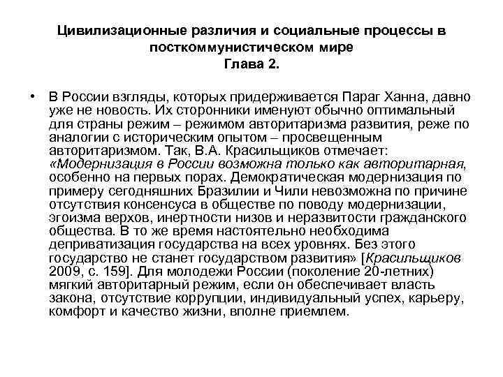 Цивилизационные различия и социальные процессы в посткоммунистическом мире Глава 2. • В России взгляды,