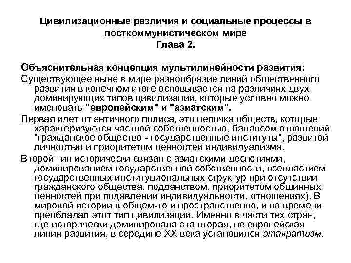 Цивилизационные различия и социальные процессы в посткоммунистическом мире Глава 2. Объяснительная концепция мультилинейности развития: