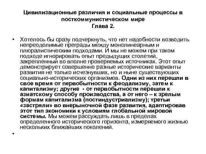 Цивилизационные различия и социальные процессы в посткоммунистическом мире Глава 2. • Хотелось бы сразу