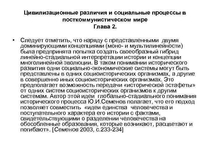 Цивилизационные различия и социальные процессы в посткоммунистическом мире Глава 2. • Следует отметить, что