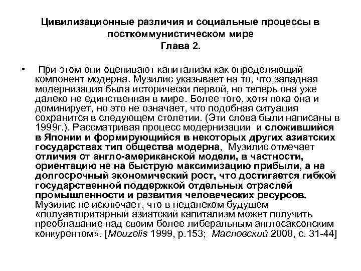 Цивилизационные различия и социальные процессы в посткоммунистическом мире Глава 2. • При этом они