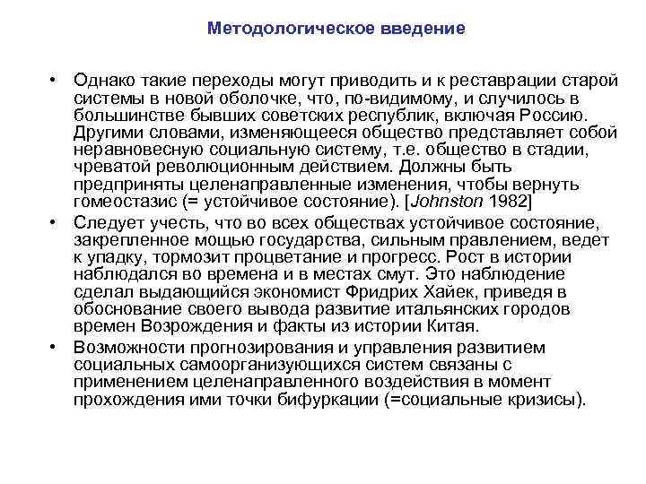 Методологическое введение • Однако такие переходы могут приводить и к реставрации старой системы в