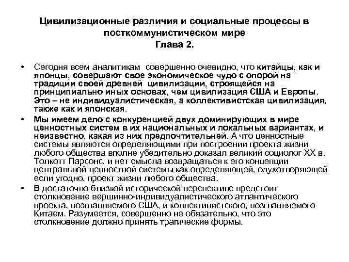 Цивилизационные различия и социальные процессы в посткоммунистическом мире Глава 2. • • • Сегодня