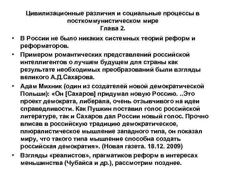 Цивилизационные различия и социальные процессы в посткоммунистическом мире Глава 2. • В России не