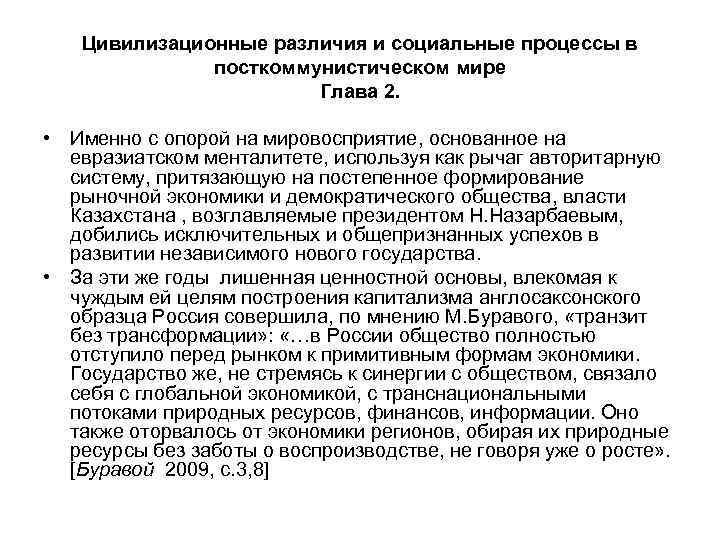 Цивилизационные различия и социальные процессы в посткоммунистическом мире Глава 2. • Именно с опорой