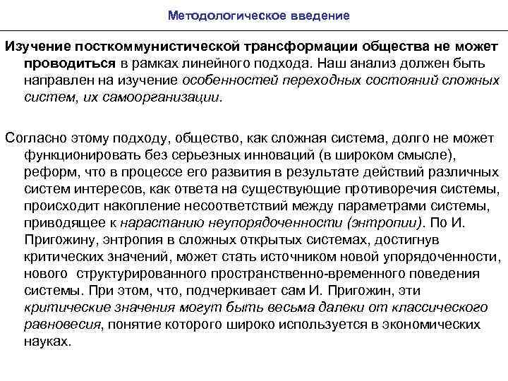 Методологическое введение Изучение посткоммунистической трансформации общества не может проводиться в рамках линейного подхода. Наш