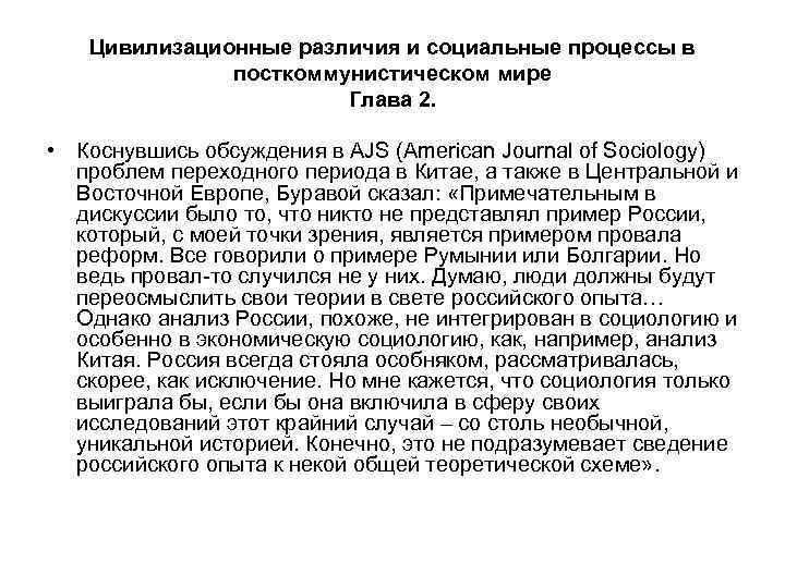 Цивилизационные различия и социальные процессы в посткоммунистическом мире Глава 2. • Коснувшись обсуждения в