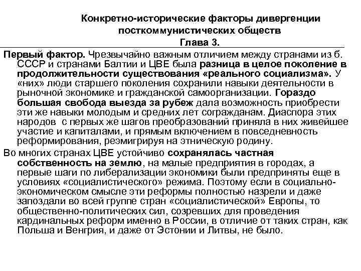 Конкретно-исторические факторы дивергенции посткоммунистических обществ Глава 3. Первый фактор. Чрезвычайно важным отличием между странами