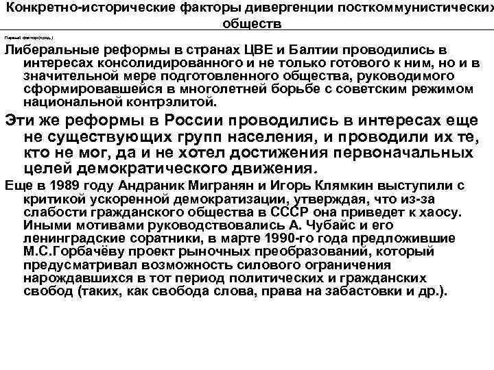 Конкретно-исторические факторы дивергенции посткоммунистических обществ Первый фактор (прод. ) Либеральные реформы в странах ЦВЕ