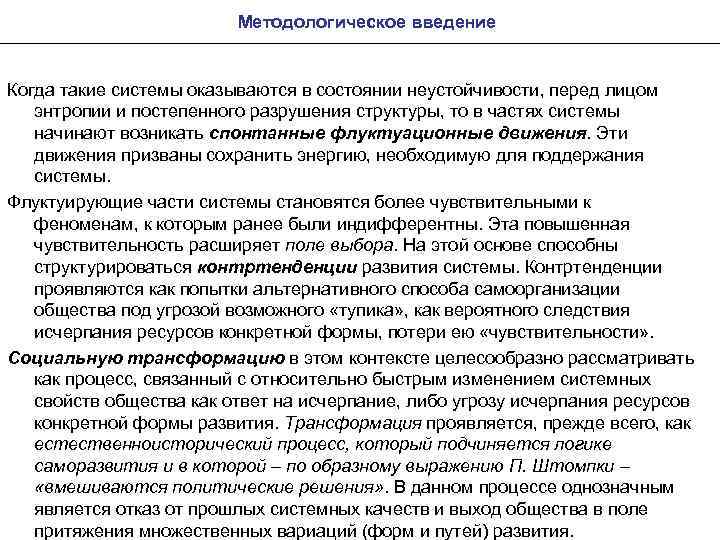 Методологическое введение Когда такие системы оказываются в состоянии неустойчивости, перед лицом энтропии и постепенного