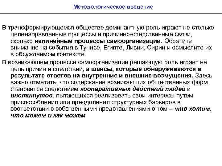 Методологическое введение В трансформирующемся обществе доминантную роль играют не столько целенаправленные процессы и причинно-следственные