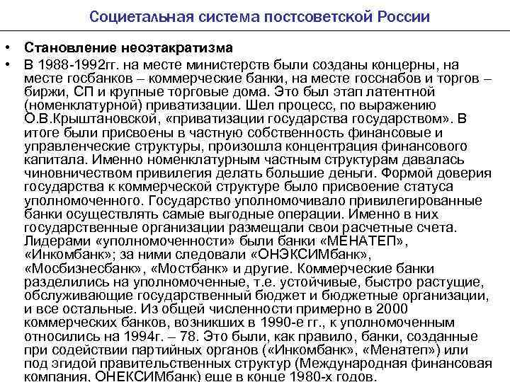 Социетальная система постсоветской России • Становление неоэтакратизма • В 1988 1992 гг. на месте