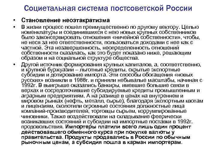 Социетальная система постсоветской России • Становление неоэтакратизма • • В жизни процесс пошел преимущественно