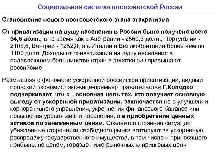 Социетальная система постсоветской России Становление нового постсоветского этапа этакратизма От приватизации на душу населения
