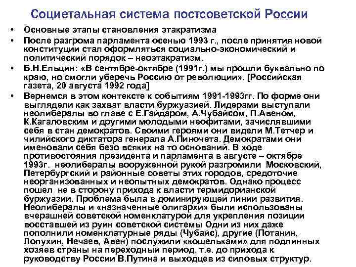 Социетальная система постсоветской России • • Основные этапы становления этакратизма После разгрома парламента осенью
