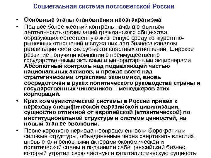 Социетальная система постсоветской России • Основные этапы становления неоэтакратизма • Под все более жесткий