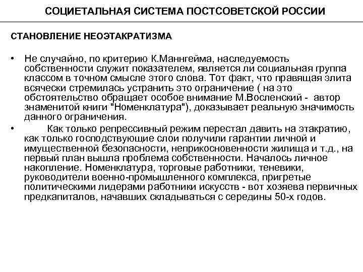 СОЦИЕТАЛЬНАЯ СИСТЕМА ПОСТСОВЕТСКОЙ РОССИИ СТАНОВЛЕНИЕ НЕОЭТАКРАТИЗМА • Не случайно, по критерию К. Маннгейма, наследуемость