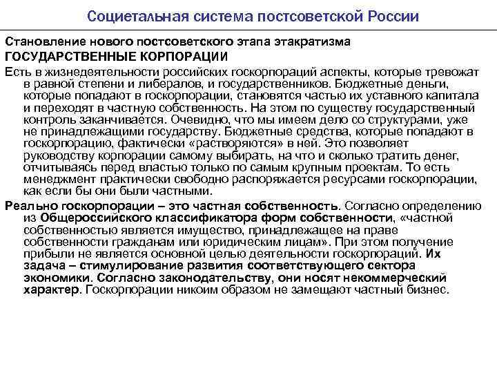 Социетальная система постсоветской России Становление нового постсоветского этапа этакратизма ГОСУДАРСТВЕННЫЕ КОРПОРАЦИИ Есть в жизнедеятельности