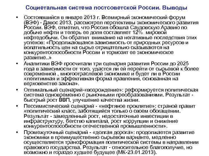 Социетальная система постсоветской России. Выводы • • • Состоявшийся в январе 2013 г. Всемирный