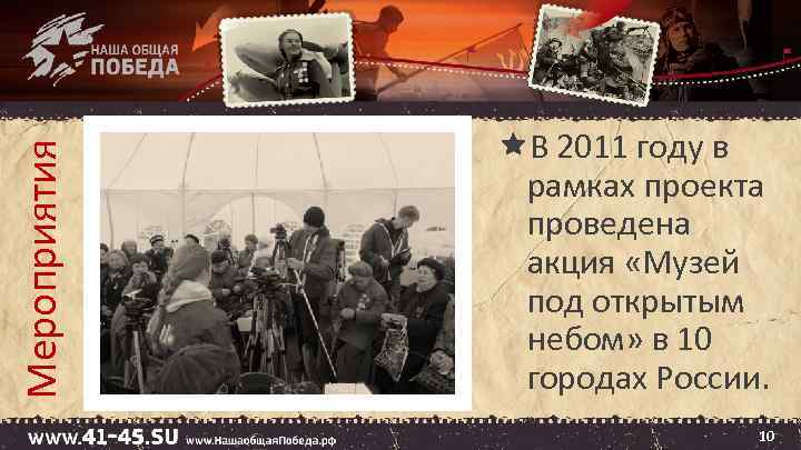Мероприятия В 2011 году в рамках проекта проведена акция «Музей под открытым небом» в