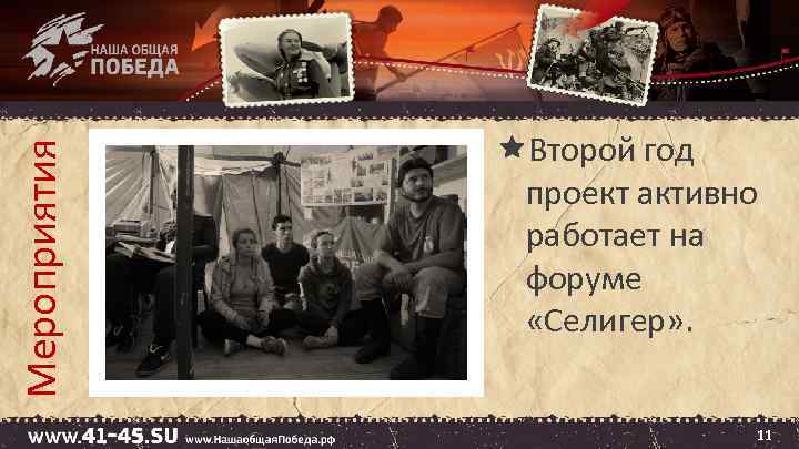 Мероприятия Второй год проект активно работает на форуме «Селигер» . 11 