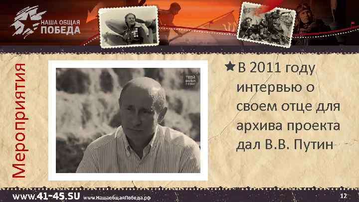 Мероприятия В 2011 году интервью о своем отце для архива проекта дал В. В.