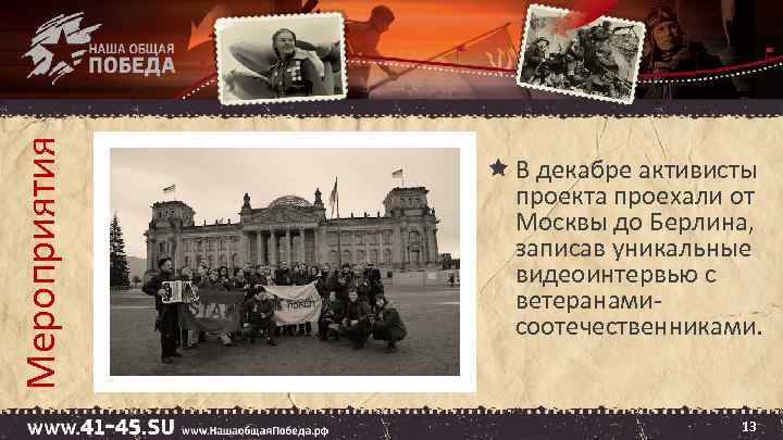 Мероприятия В декабре активисты проекта проехали от Москвы до Берлина, записав уникальные видеоинтервью с