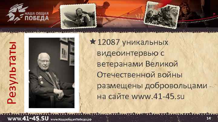 Результаты 12087 уникальных видеоинтервью с ветеранами Великой Отечественной войны размещены добровольцами на сайте www.