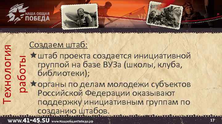 Технология работы Создаем штаб: штаб проекта создается инициативной группой на базе ВУЗа (школы, клуба,