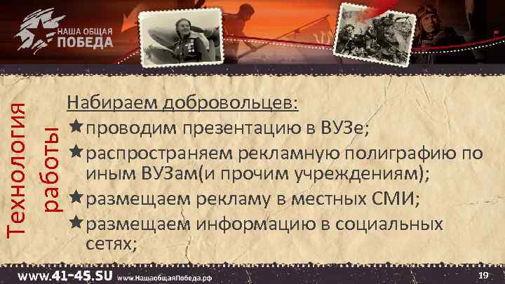 Технология работы Набираем добровольцев: проводим презентацию в ВУЗе; распространяем рекламную полиграфию по иным ВУЗам(и